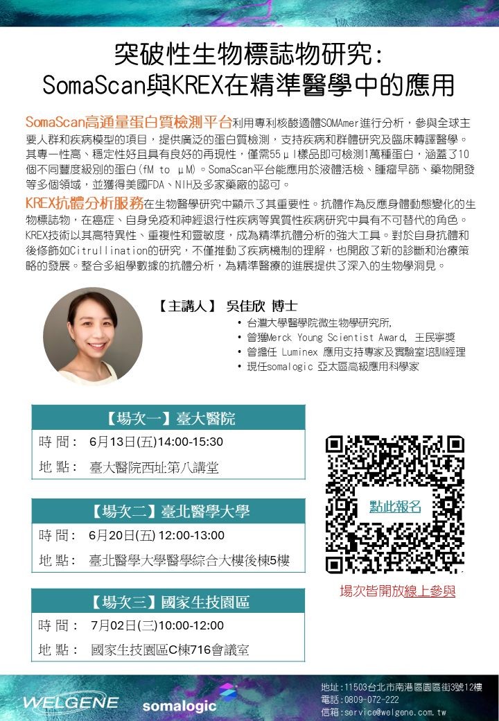 2025 06 專題講座突破性生物標誌物研究SomaScan與KREX在精準醫學中的應用
